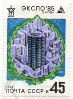 Марка почтовая «ЭКСПО-85» О/Ф 4504