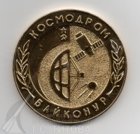Медаль настольная «Космодром Байконур 1955 - 1985 гг.» О/Ф 4541/1-2