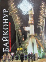 Книга « Байконур – международный космический порт» 