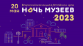 20 мая Алтайский государственный мемориальный музей Г.С. Титова ждет своих гостей в непривычное время с 18:00 до 23:00 часов для участия во Всероссийской акции «Ночь музеев-2023»