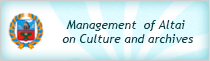 Management  of Altai on Culture and archives
