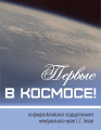 17 июня в Баевской межпоселенческой библиотеке состоится открытие выставки «Первые в космосе!» из фондов Алтайского государственного мемориального музея Г.С. Титова