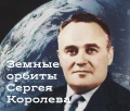 12 января 2022 года в музее Г.С. Титова состоится открытие выставки «Земные орбиты Сергея Королева»
