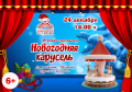 Самый космический музей Алтайского края приглашает детей на игровую программу «Новогодняя карусель», которая состоится 24 декабря в 14:00 часов