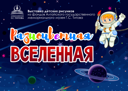 Выставка Разноцветная Вселенная.png