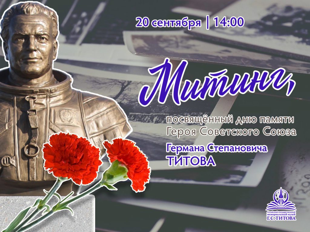 Митинг памяти Г.С. Титова