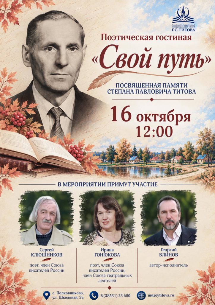 Поэтическая гостиная памяти С.П. Титова