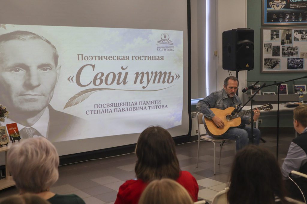 Поэтическая гостиная памяти С.П. Титова